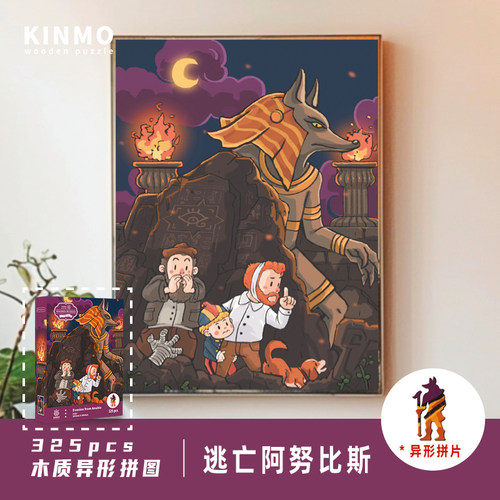 KINMO奇异木逃亡阿努比斯拼图
