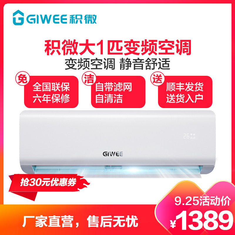 积微GIWEE空调大1匹/1.5匹/2匹直流冷暖变频壁挂式空调挂机IG系列