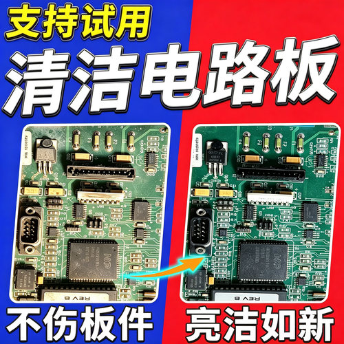 电路板专用洗板水电脑主机主板清洁精密电子仪器触点氧化锈清洗剂