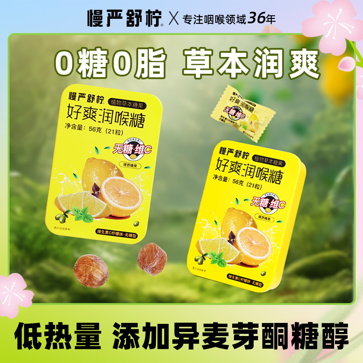 慢严舒柠安徽马鞍山润喉糖无糖