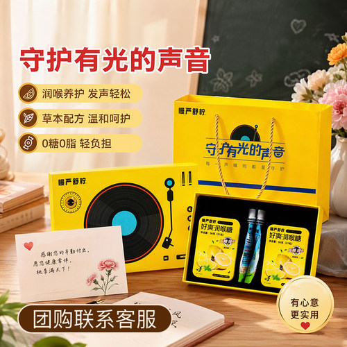 慢严舒柠教师节礼盒送礼佳品