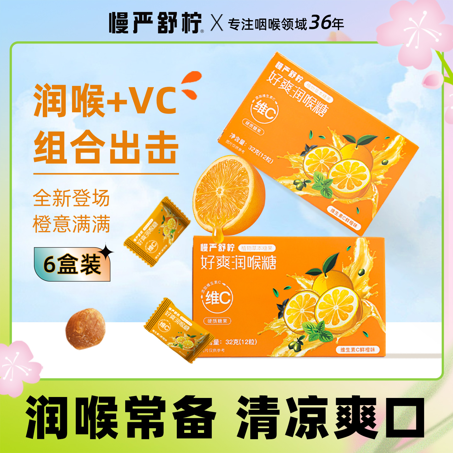 慢严舒柠安徽马鞍山润喉糖新口味