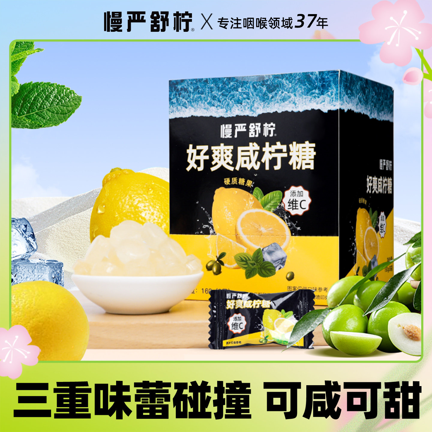 慢严舒柠好爽咸柠糖柠檬清凉薄荷糖VC糖橘红润喉糖硬糖含片