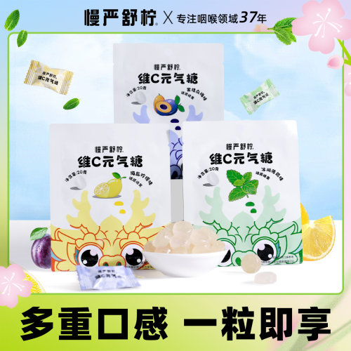 慢严舒柠维C元气糖薄荷糖