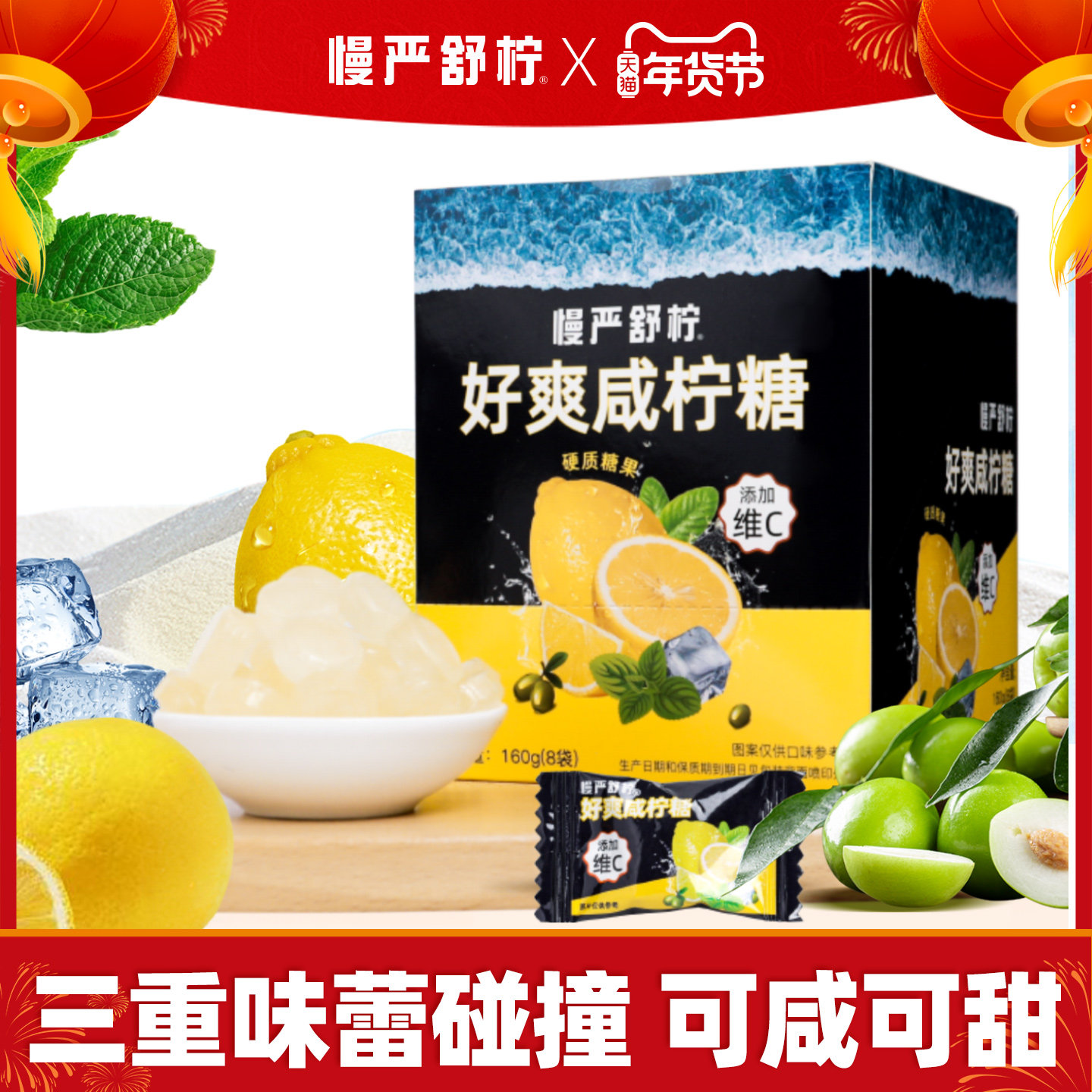 慢严舒柠好爽咸柠糖柠檬清凉薄荷糖VC糖休闲零食润喉糖硬糖含片