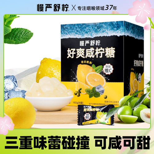 慢严舒柠安徽马鞍山咸柠糖