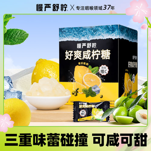 慢严舒柠安徽马鞍山咸柠糖