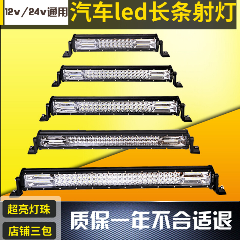 汽车长条灯12v中网灯led射灯车顶改装爆闪灯24v货车led大灯强光灯