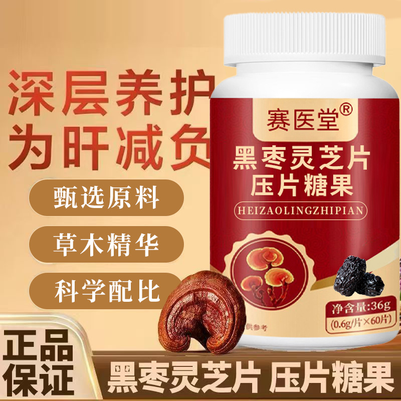 赛医堂黑枣灵芝片压片糖果0.6g*60片/瓶D