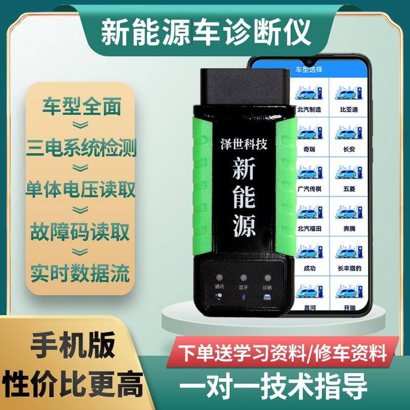 新能源汽车故障诊断仪手机版检测仪解码器电动车电池包单体电压