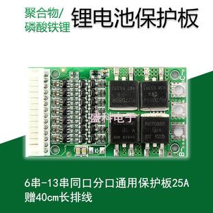 6-13串聚合物 磷酸铁锂 通用电池保护板25A同口分口通用24V36V48V