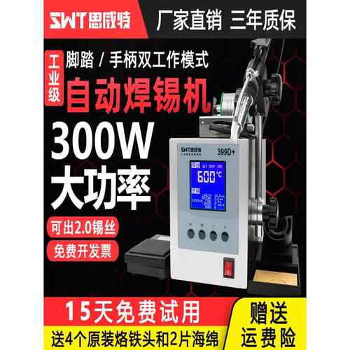 思威特自动焊锡机300W大功率脚踏送锡电烙铁SWT389D破锡高频焊台