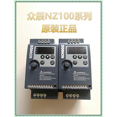 众辰ZONCN变频器NZ100-1R5G-2,0R75G 2R2G,3R7G,5R5G7R5G 11G面板