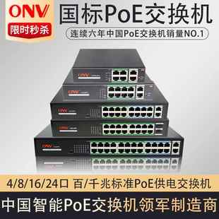 ONV光网视POE供电交换机5口6口8口16口24口百兆全千兆安防监控48V