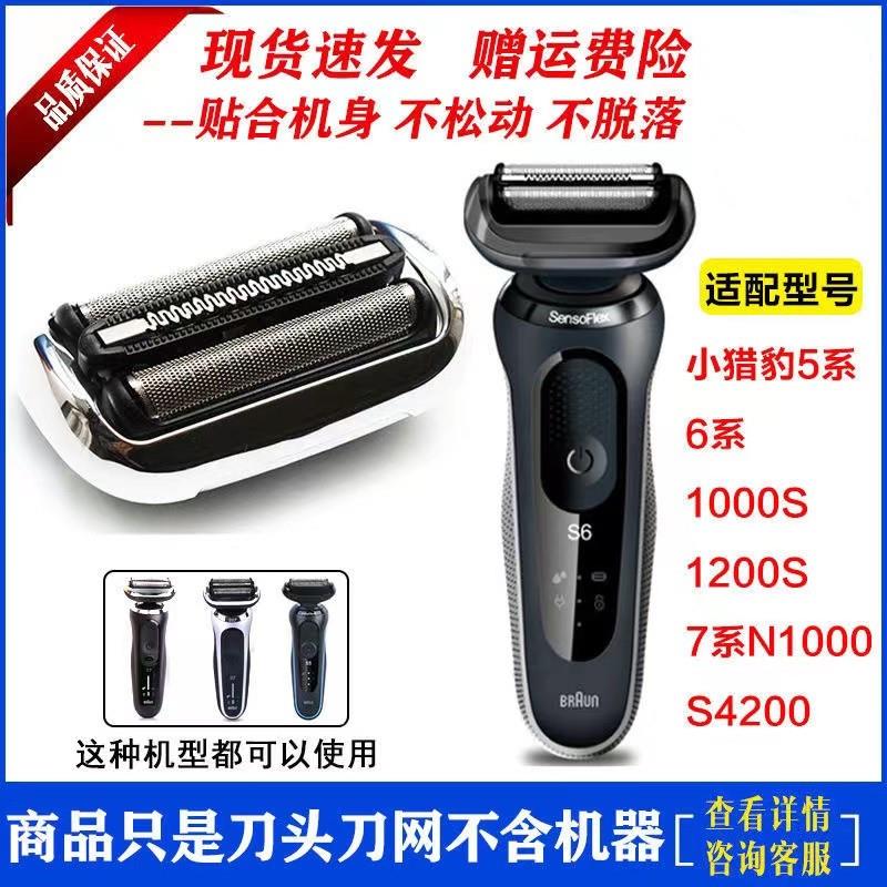 BRAUN/博朗S7/S6/S5/73S/53B小猎豹刀头网罩刀网1300/4300/N1000S 厨房电器 管线机 原图主图