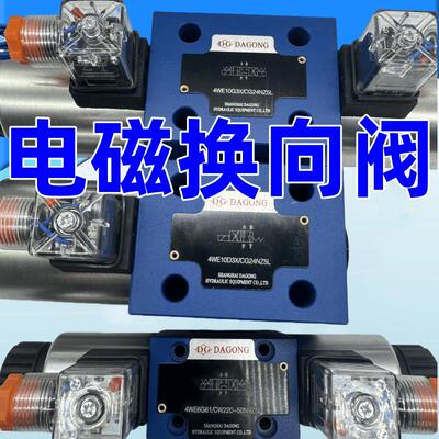达工4WE6E61B/CG24N9Z5L换向10J31B/CW220-50 G/H/D液压电磁液阀