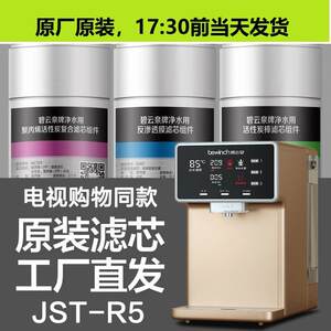 碧云泉净水机滤芯JST-R5富氢水素净水器官网全新碧云泉R5滤芯