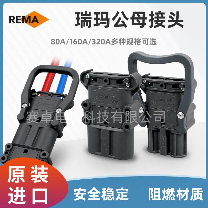 REMA瑞玛电动叉车充电插头80A160A320A进口公母插头大电流连接器