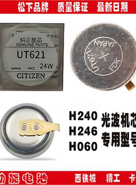 西铁城光动能电池 UT621 H240机芯电池 专用H060 H246 手表维修替换电池