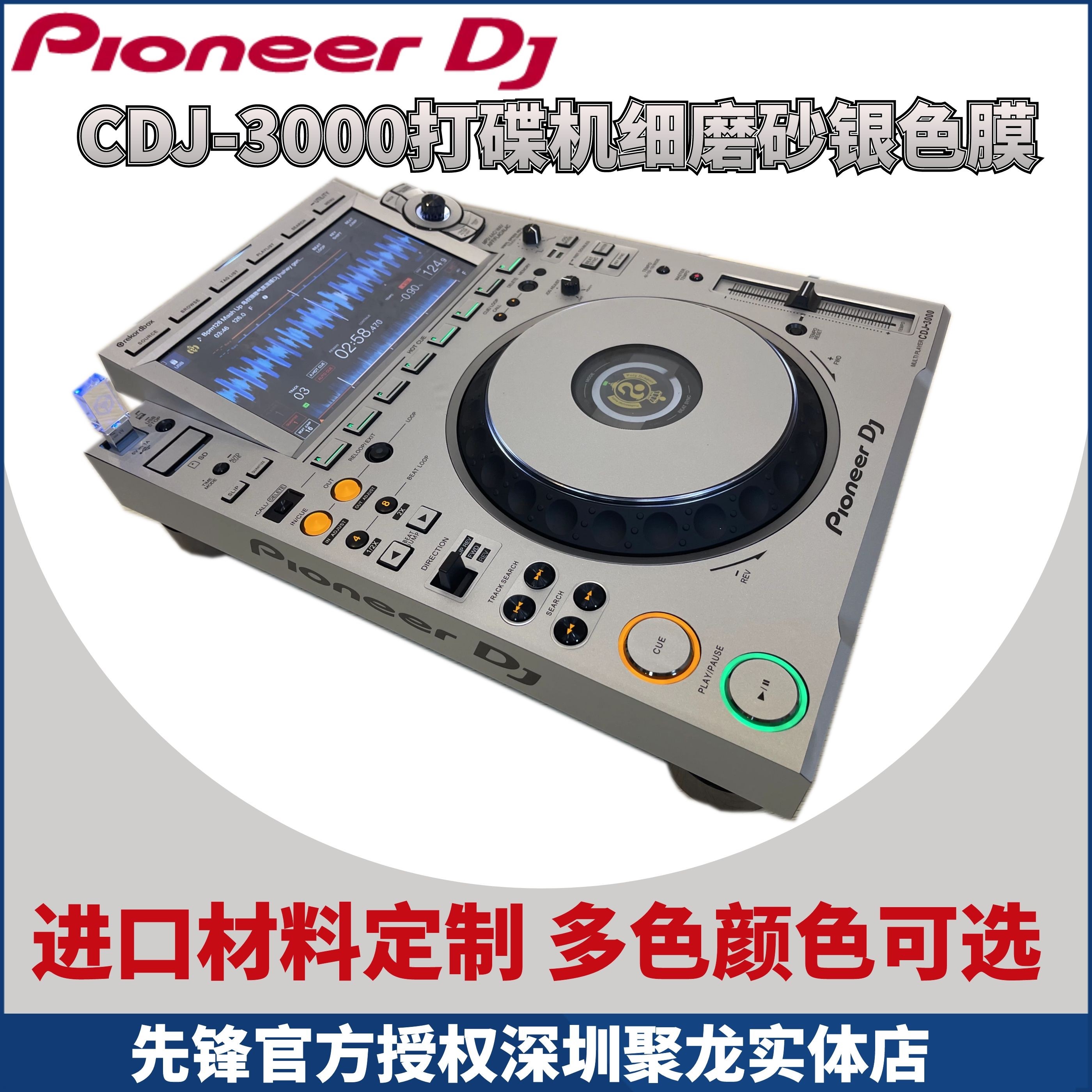 Pioneer先锋CDJ3000打碟机贴膜PC进口银色全保护外部面板贴纸现货