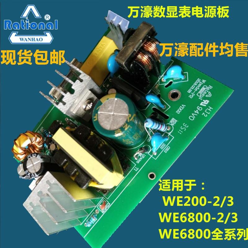 万濠数显表电源板WE6800-2/3光栅尺数显表WE200-2/3电源板WE6800E