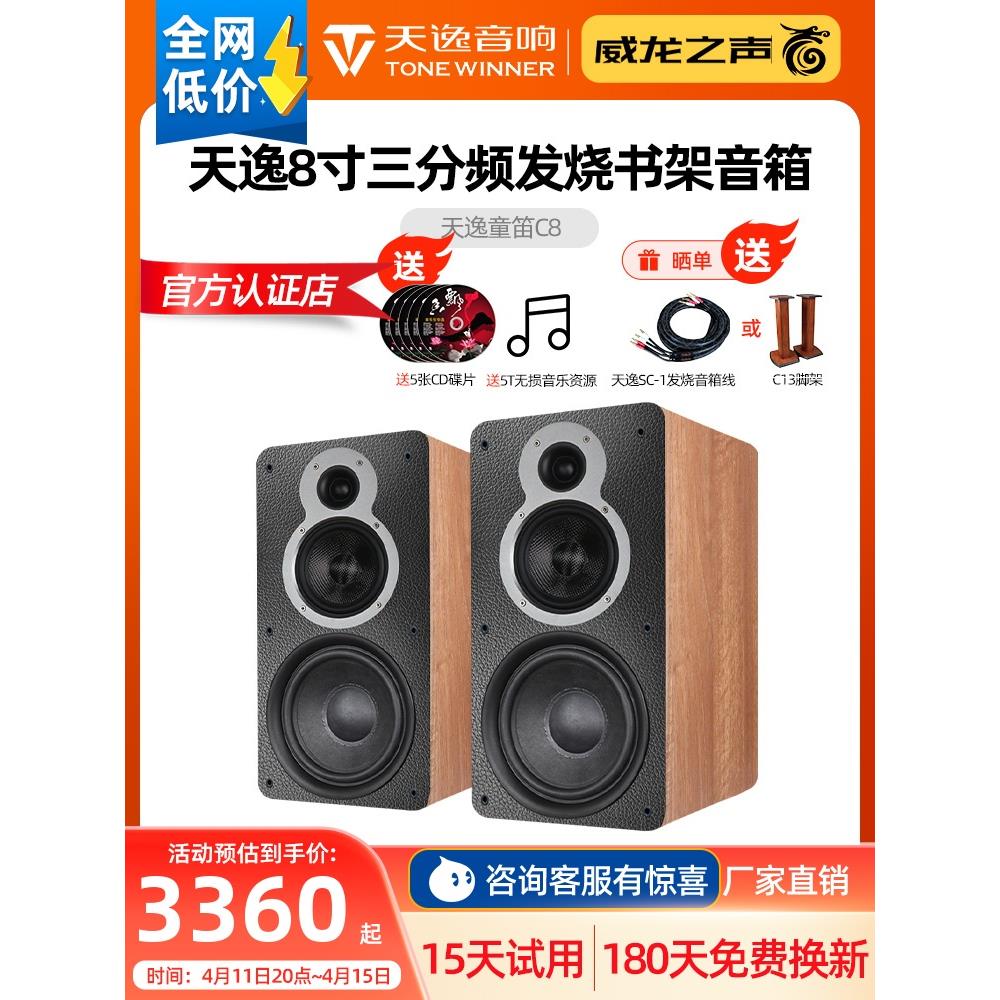 Winner/天逸童笛C8发烧hifi书架三分频8寸低音箱家用无源音响套