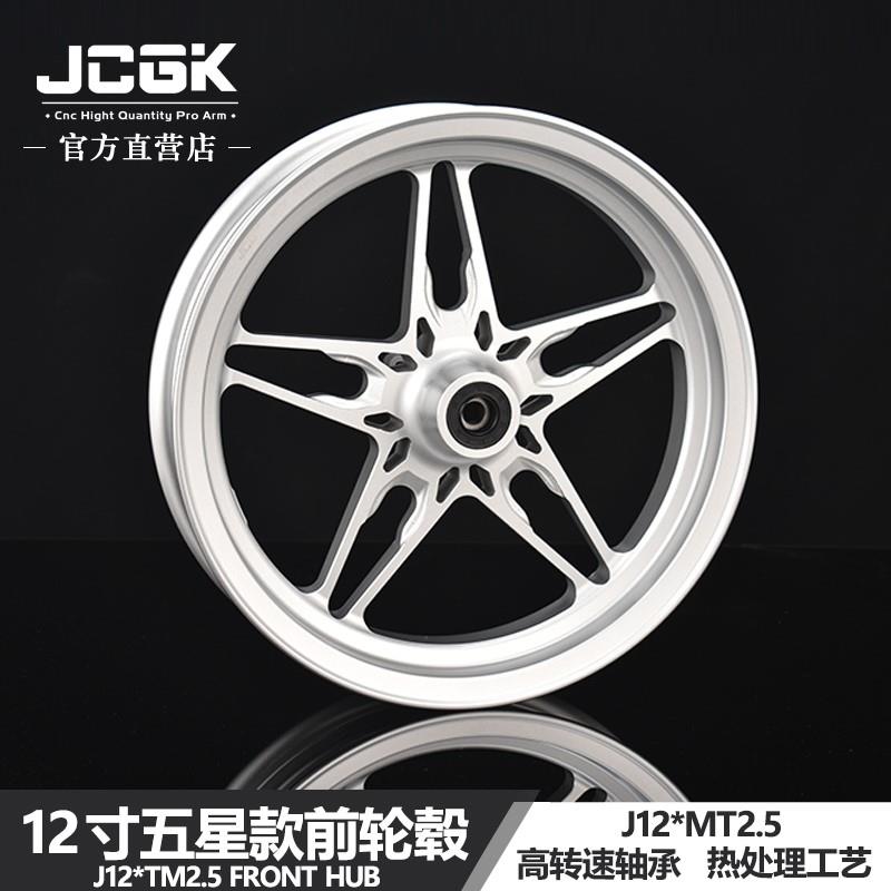 JCGK12寸五星款双碟刹轮毂2.5适用于小牛N1S/U+九号猎户座MMAX150