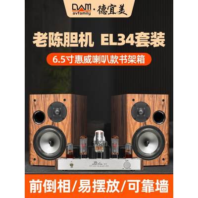 德宜美A6发烧级书架hifi音箱EL34功放机老陈胆机组合音响套装家用