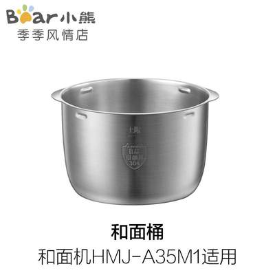 小熊和面机配件5升3.5升容量不锈钢和面桶 HMJ-A35M1/A35A1/A50B1