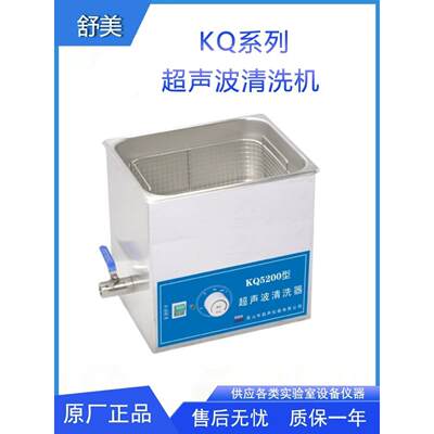 昆山舒美超声波清洗机KQ5200/B/E/V实验室排水台式数控清洗仪13L