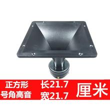 包邮10寸12寸15寸舞台音箱号角高音喇叭面板尺寸220X220号角高音