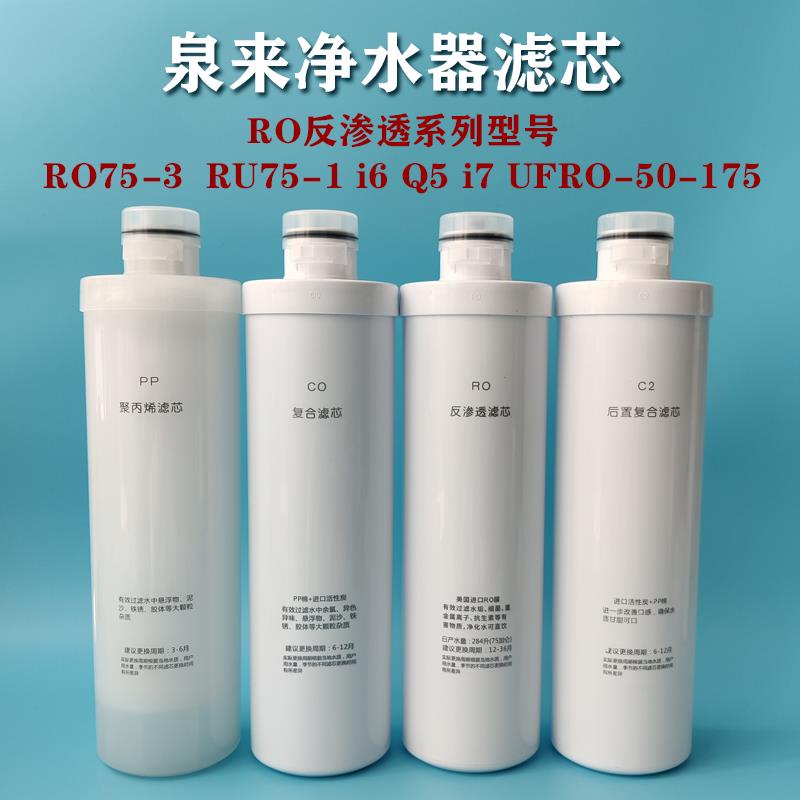 泉来净水器滤芯RU75-1/i6/i7/RO75-3/50-175/Q5滤芯 PP CO RO C2