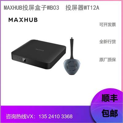 MAXHUB传屏盒子WB03高清无线投屏器WT12A多分屏 全新行货同屏器