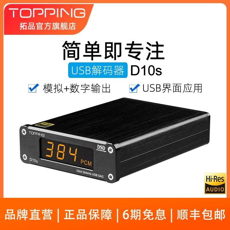 TOPPING拓品D10s桌面HIFI发烧USB音频解码器ES9038Q2M 硬解DSD256