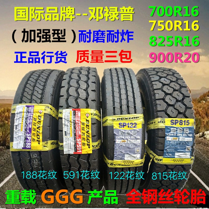 邓禄普700R750R825R16 825R900R20 LT全钢丝耐磨加强货车轮胎真空