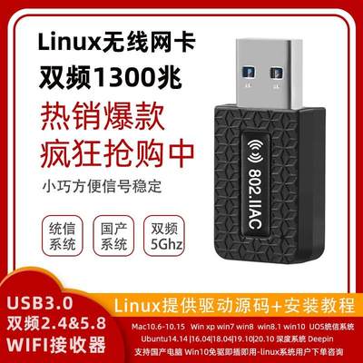 uos统信|deepin系统|Ubuntu乌班图 5gwifi接收器双频usb无线网卡
