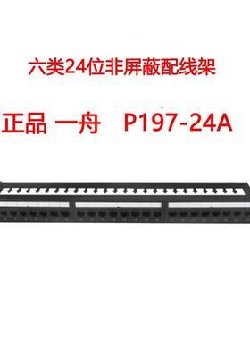 一舟CAT6六类24口千兆配线架P197-24A/197-24G非屏蔽配线架满配模