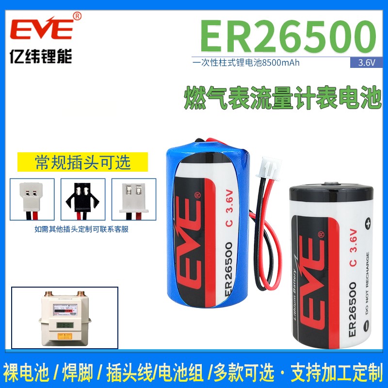 EVE亿纬ER26500锂电池3.6V智能水表流量计物联网2号C型7.2V电池组