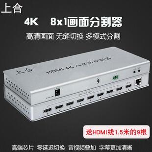 4K高清上合8口分屏器DNF魔兽游戏画面分割器8进1出HDMI无缝切换器