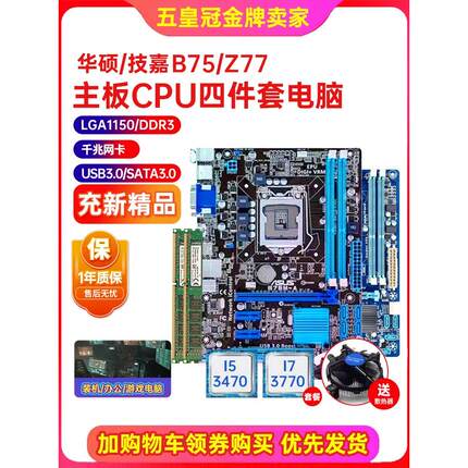 充新保一年Asus/华硕 B75M-A主板H61 1155针i5i7 3770CPU四件套装