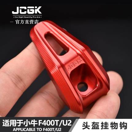 适用于小牛F400T/U2/G6T电动车改装JCGK挂钩头盔挂物勾CNC铝合金