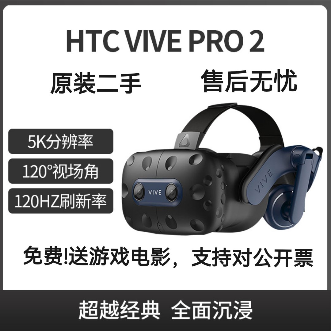 htc vive pro2专业版eye套装cosmos虚拟现实vr眼镜htcvivevr设备-封面