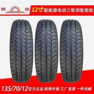 13570r12真空轮胎朝阳1357012轮胎135/70r12真空胎电动四轮车轮胎