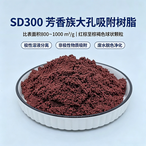 SD300大孔吸附树脂食品废水脱色