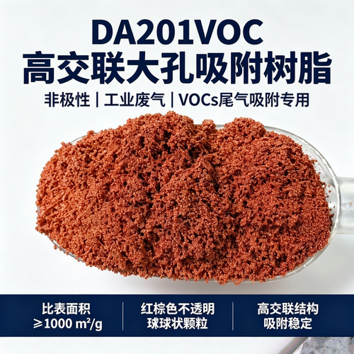 DA201VOC大孔吸附树脂废气吸附
