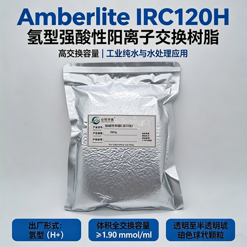 AmberliteIR-120H氢型强酸阳树脂