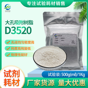 D3520大孔吸附树脂非极性蛋白质提取脱色脱盐等