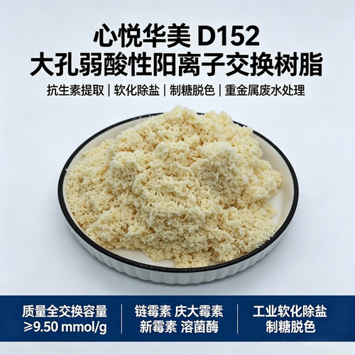 心悦华美D152阳离子交换树脂