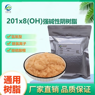 201X8OH氢氧型强碱性阴离子交换树脂除氯硫酸根水处理