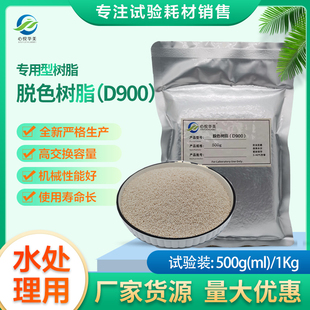 【专用树脂】心悦华美脱色树脂D900除硝酸盐专用大孔阴离子耗材